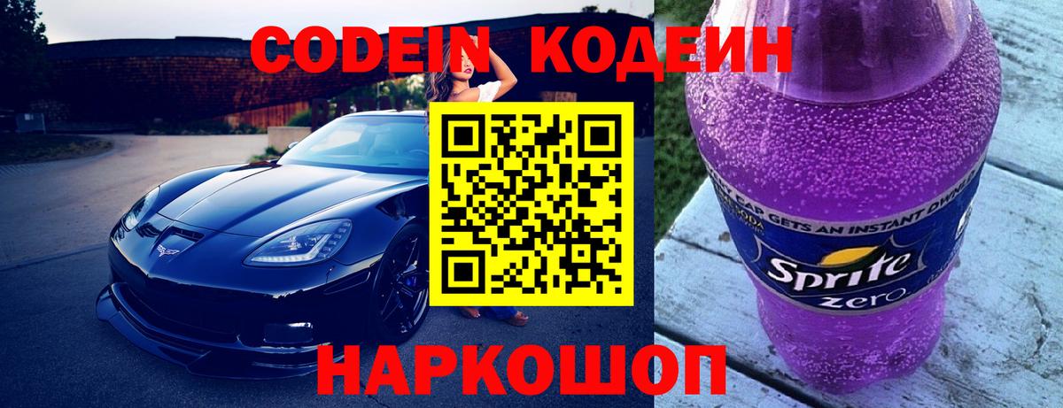 Татарск  Кодеиновый сироп Lean Purple Drank  Вход с VPN  Кодеиновый сироп Lean Purple Drank 